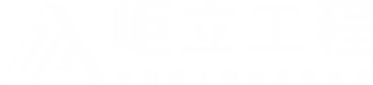 岠立（重庆）工程技术有限公司